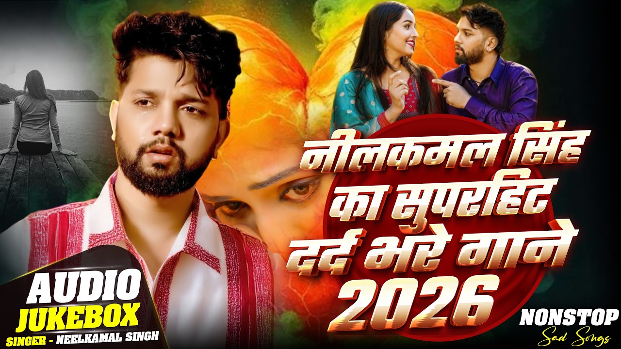 Neelkamal Singh Sad Songs | Audio Jukebox | नीलकमल सिंह के दर्द भरे गाने | Bhojpuri Sad Songs 2026