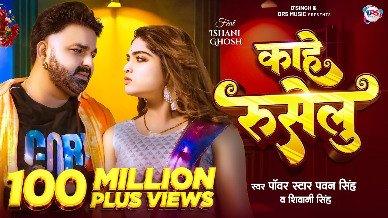 #Video - काहे रुसेलु | #Pawan Singh New Song | #Shivani Singh | Kahe Ruselu | New Bhojpuri Song