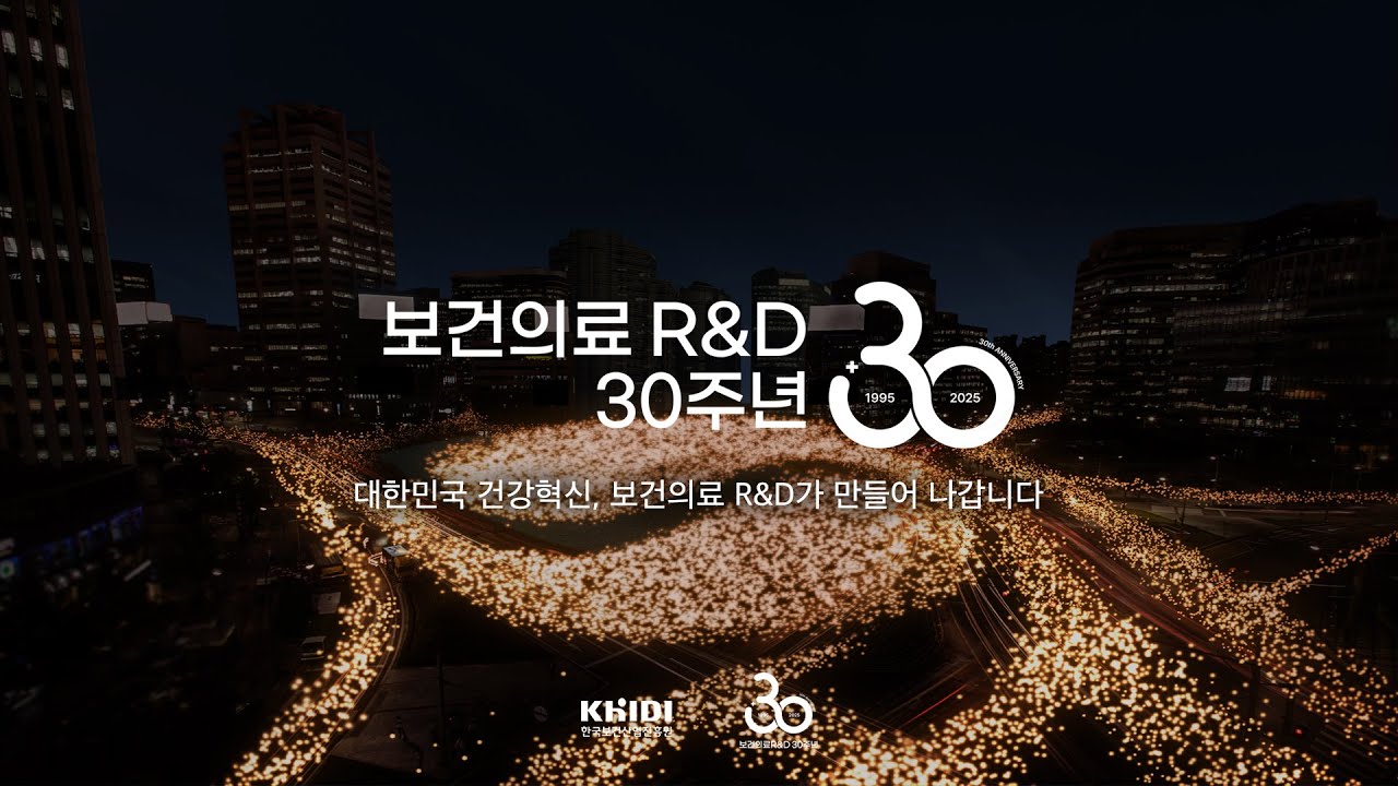 보건의료 R&D가 만드는 대한민국 건강혁신! | 보건의료 R&D 30주년 기념 영상