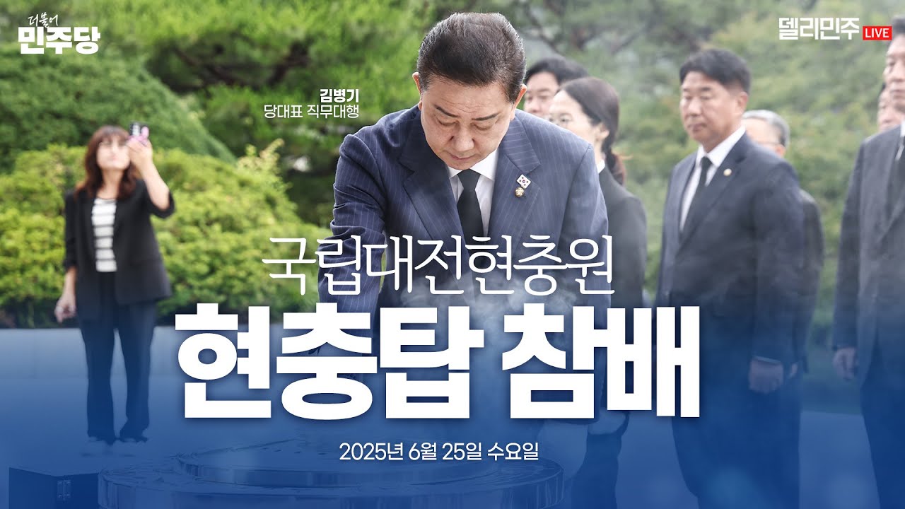 국립대전현충원 현충탑 및 故채수근 상병 묘역 참배 - 더불어민주당