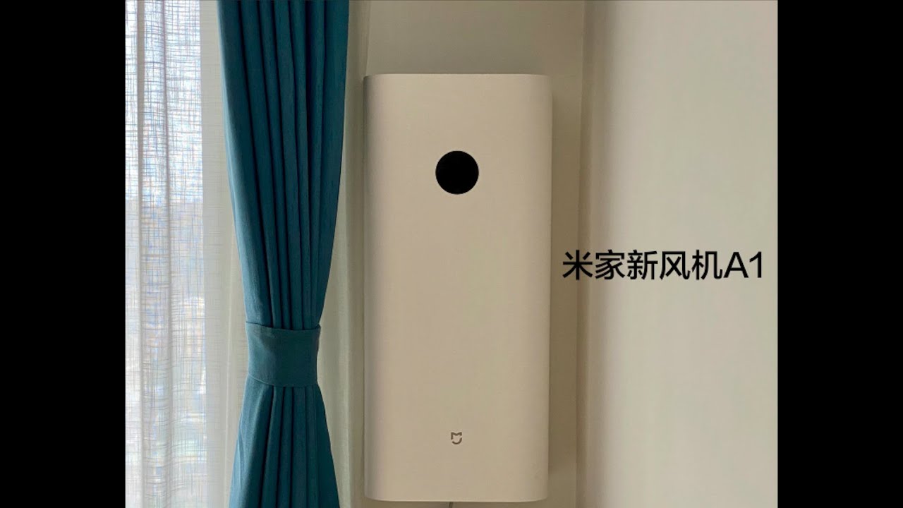 米家新风机A1深度体验报告：该不该买新风机！
