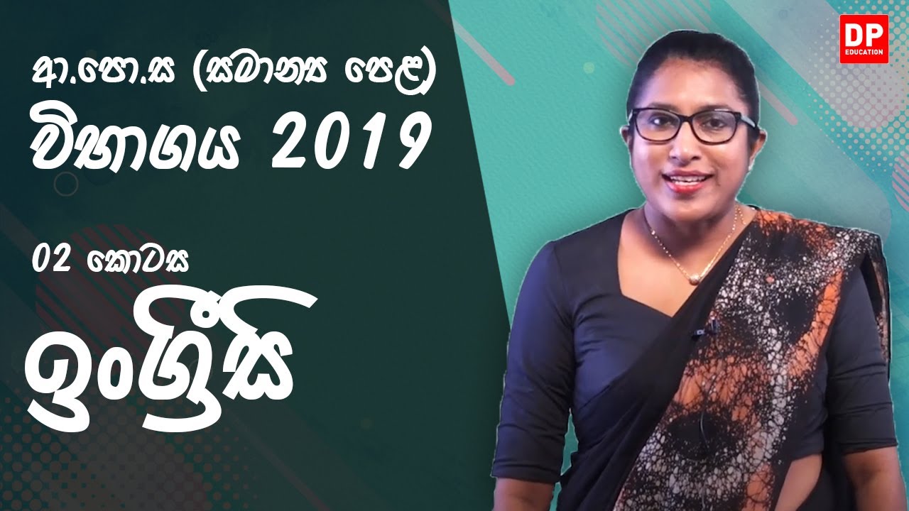 ආ.පො.ස (සාමාන්‍ය පෙළ) විභාගය 2019 - ඉංග්‍රීසි (02 කොටස)