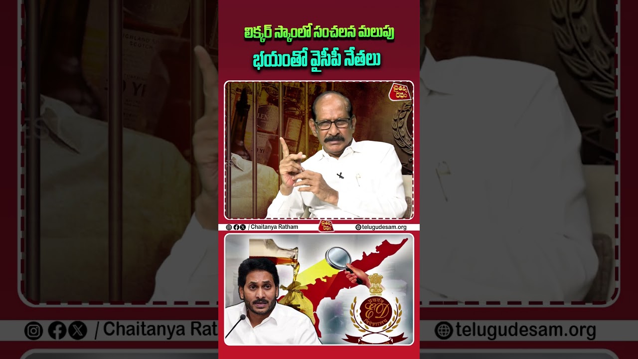 లిక్కర్ స్కాంలో సంచలన మలుపు | Analyst A Srinivas on YS Jagan Arrest..! | ED | Liquor Scam | YCP