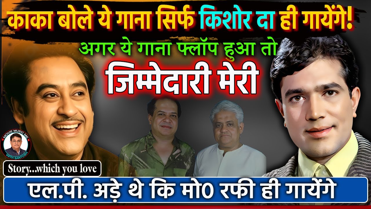 किशोर दा की आवाज़ ने सबको कैसे चुप करा दिया?😷😷 Kishore Kumar’s One Take Magic