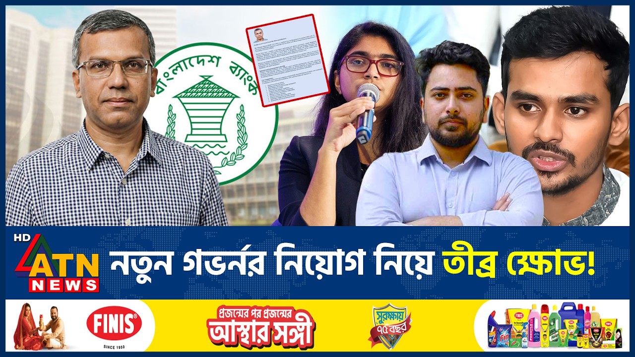 নতুন গভর্নর নিয়োগ নিয়ে এনসিপির নেতাদের বিস্ফোরক মন্তব্য | Governor | Nahid Islam | Asif | Tasnim