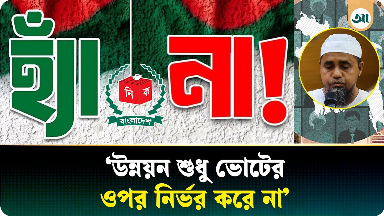 গণভোট নিয়ে যা বললেন বায়তুল মোকাররম মসজিদের খতিব | Ajker Patrika