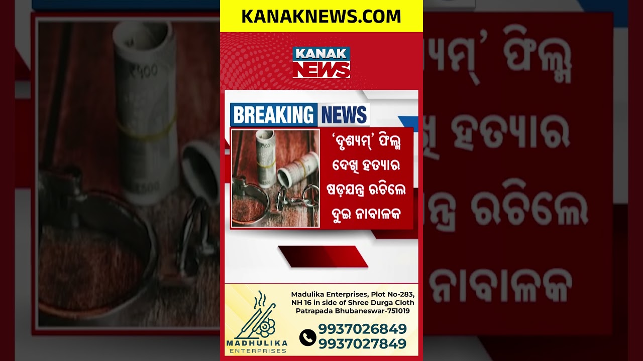 Thane Murder Case | Two Minors Accused in Drishyam-Style Plot