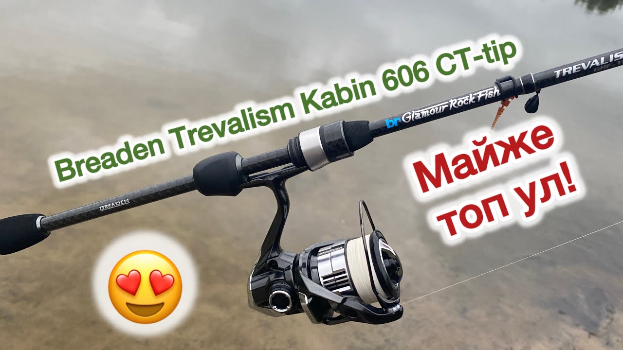 Огляд Breaden Trevalism Kabin 606 CT-tip