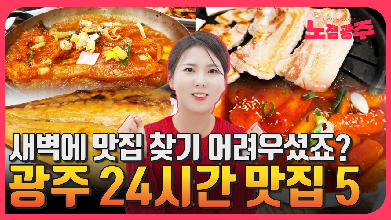새벽에 배고플땐 요기요! 광주 24시간 맛집 Best5!!