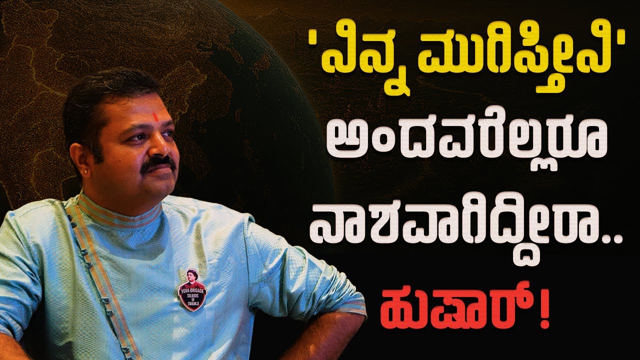 'ನಿನ್ನ ಮುಗಿಸ್ತೀನಿ' ಅಂದವರೆಲ್ಲರೂ ನಾಶವಾಗಿದ್ದೀರಾ..ಹುಷಾರ್!