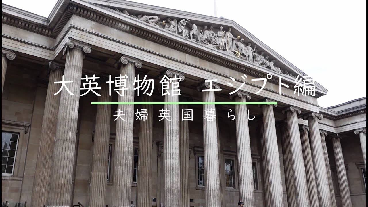 【英国暮らしvlog】大英博物館/The British Museum/エジプト編
