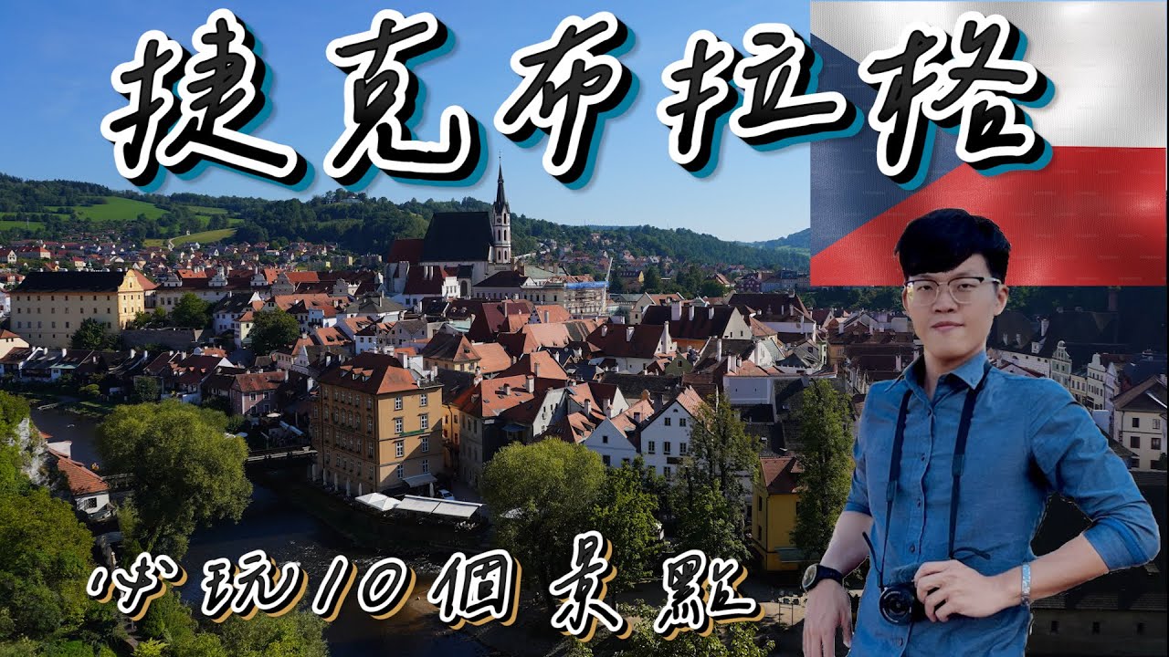 【捷克10個必玩旅遊景點🇨🇿】布拉格景點｜童話小鎮CK｜溫泉小鎮KV｜捷克必吃美食