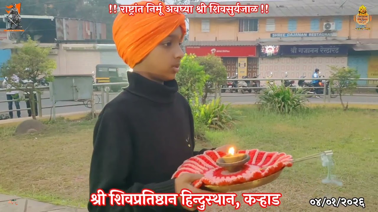🚩श्री शिवतिर्थ, दत्तचौक, कऱ्हाड.🔱 शिवशक ३५२, पौष कृष्ण पक्ष १, रविवार दि. ४ जानेवारी २०२६.🙏🏻🚩🙏🏻