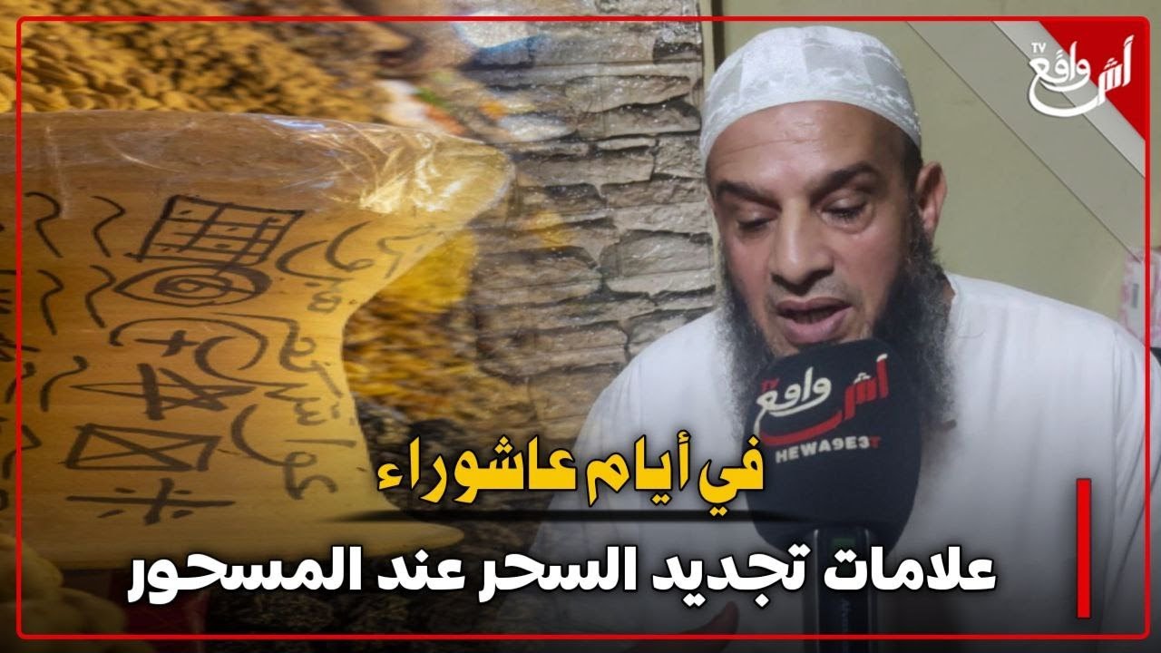 علامات تجديد السحر عند المسحور في أيام عاشوراء