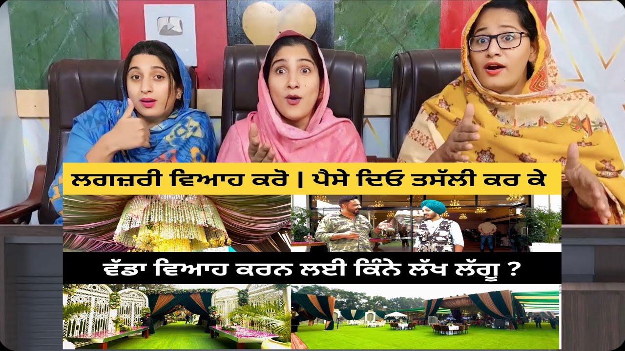 ਵੱਡਾ ਵਿਆਹ ਕਰਨ ਲਈ ਕਿੰਨੇ ਲੱਖ ਲੱਗੂ? Luxury Wedding- Expense - Budget - Dream Wedding Planner 