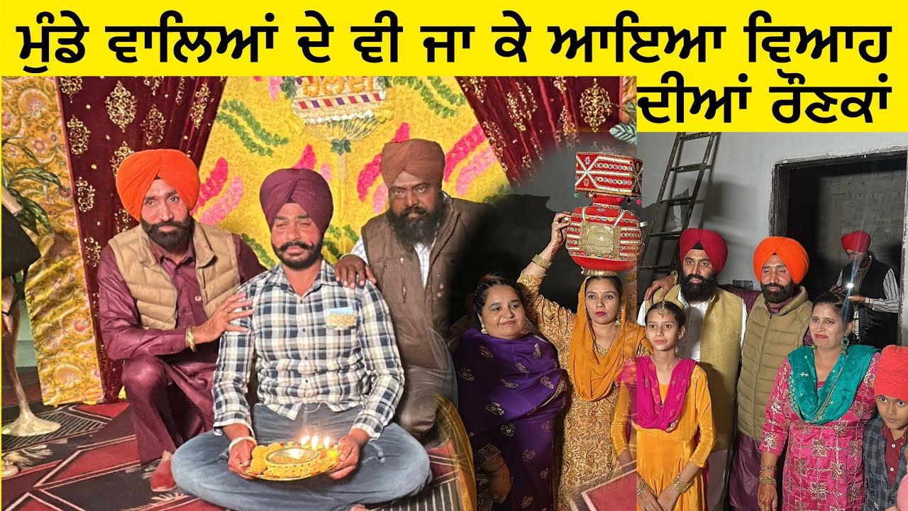 🎉 ਮੁੰਡੇ ਵਾਲਿਆਂ ਦੇ ਵੀ ਜਾ ਕੇ ਆਇਆ | ਵਿਆਹ ਦੀਆਂ ਰੌਣਕਾਂ ਤੇ ਰੰਗਾਂ ਭਰਿਆ ਸਮਾਗਮ 🎉