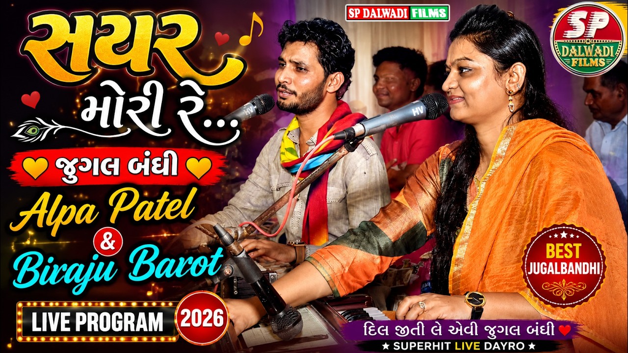 Sayar Mori Re || Jugalbandi || Alpa Patel & Biraju Barot || Dalvadi Films