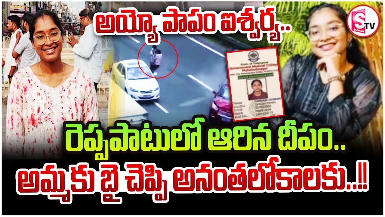 Hayathnagar MBBS Student Incident | రోడ్డు దాటుతుండగా...MBBS స్టూడెంట్‌ని..| LB Nagar | SumanTV Vali