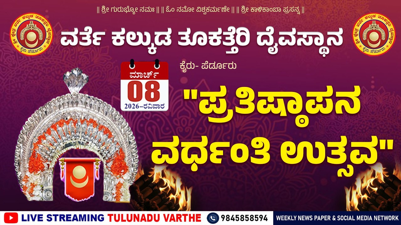 ಕೈರು- ಪೆರ್ಡೂರು ವರ್ತೆ ಕಲ್ಕುಡ  ತೂಕತ್ತೆರಿ ದೈವಸ್ಥಾನ | 