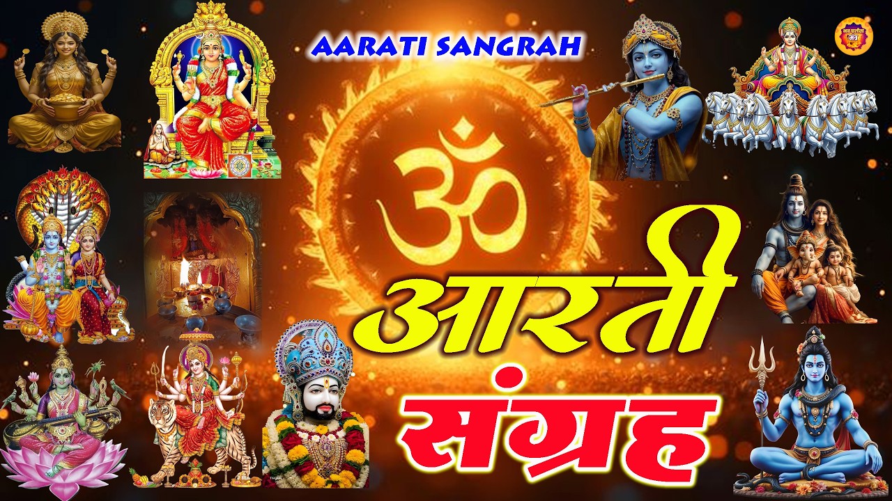 संपूर्ण आरती संग्रह | Nonstop Bhakti |  Most Popular Aarti Collection |  Sampuran Aarti 2026 New |