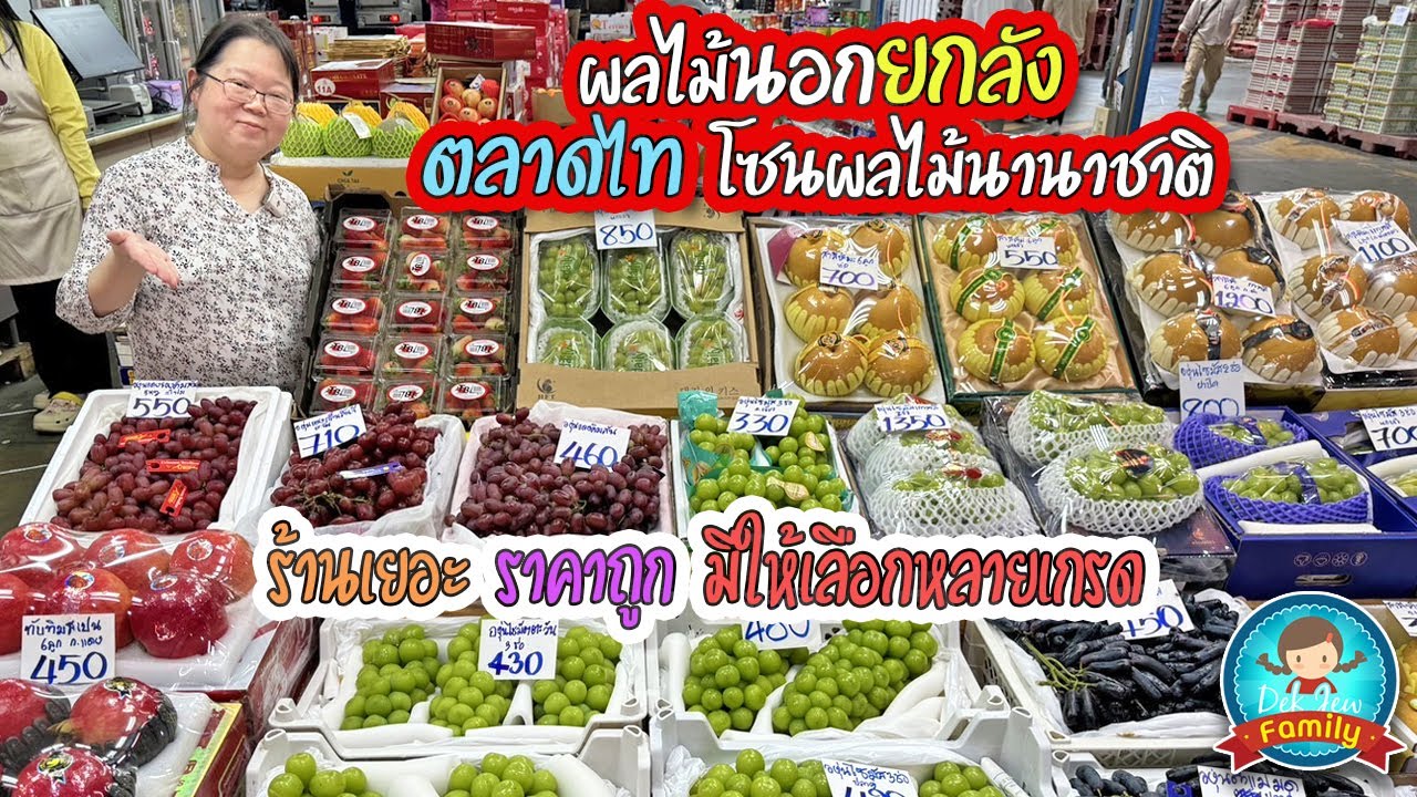 ผลไม้นอกยกลัง ตลาดไท โซนผลไม้นานาชาติ