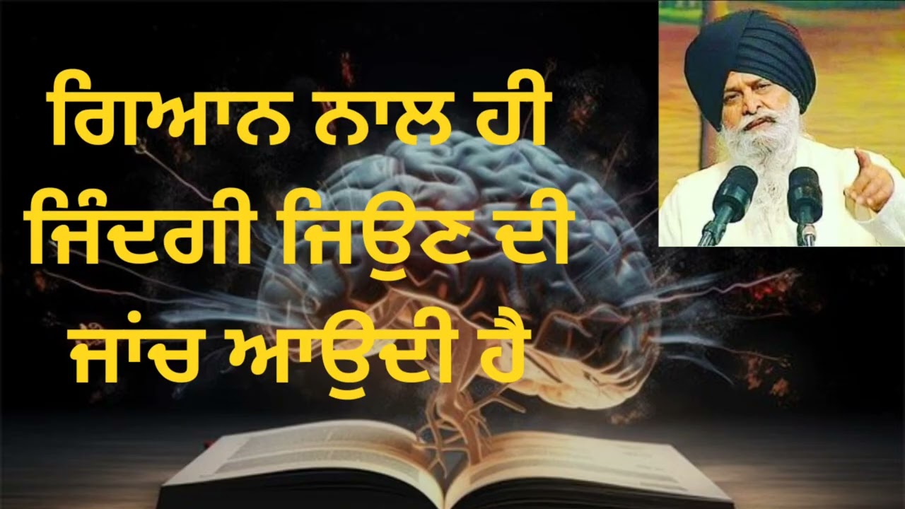 ਗਿਆਨ ਨਾਲ ਹੀ ਜਿੰਦਗੀ ਜਿਉਣ ਦੀ ਜਾਂਚ ਆਉਦੀ ਹੈ। #gurbani #maskeenji