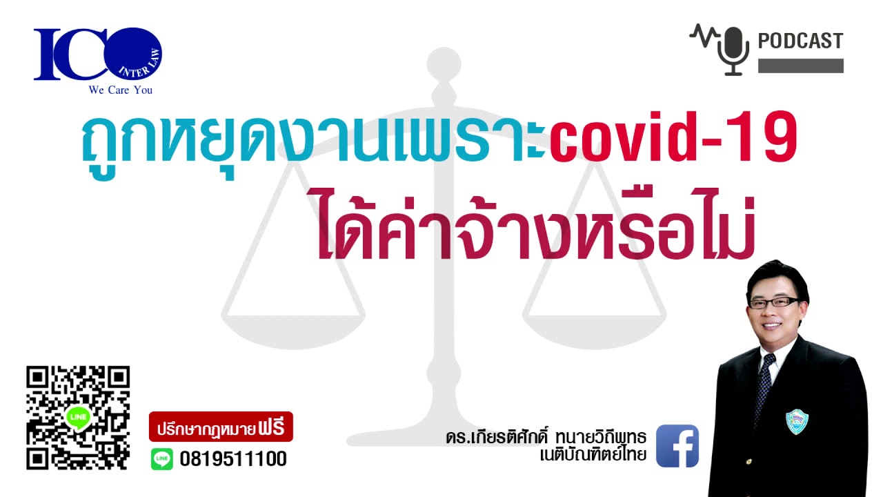 COVID ! จากใจ ทนายเชียงใหม่ และทีม ทนายความเชียงใหม่ ปรึกษาฟรี ดร.เกียรติศักดิ์ ทนายเชียงใหม่