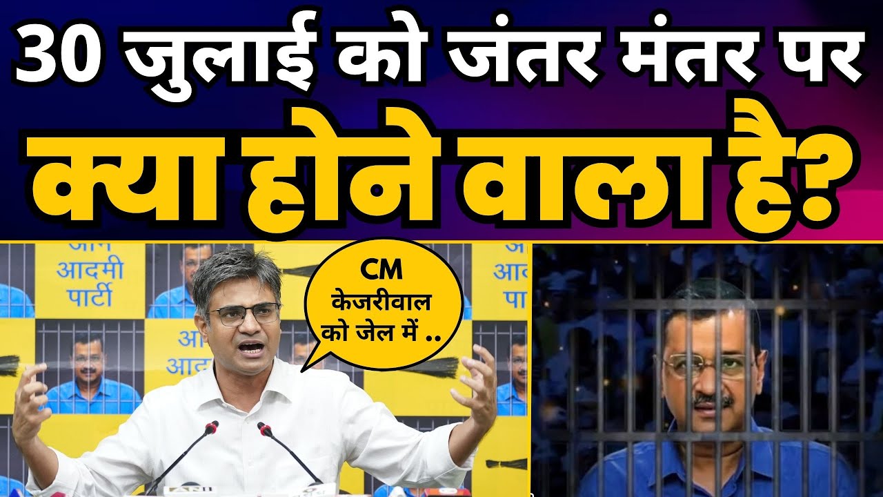 30 July को Jantar Mantar पर INDIA Alliance का बड़ा एलान | CM Arvind Kejriwal | Aam Aadmi Party