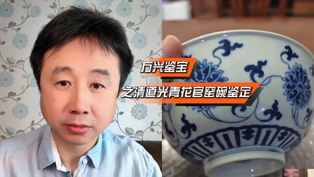 方兴鉴宝之清道光官窑青花缠枝莲碗鉴定