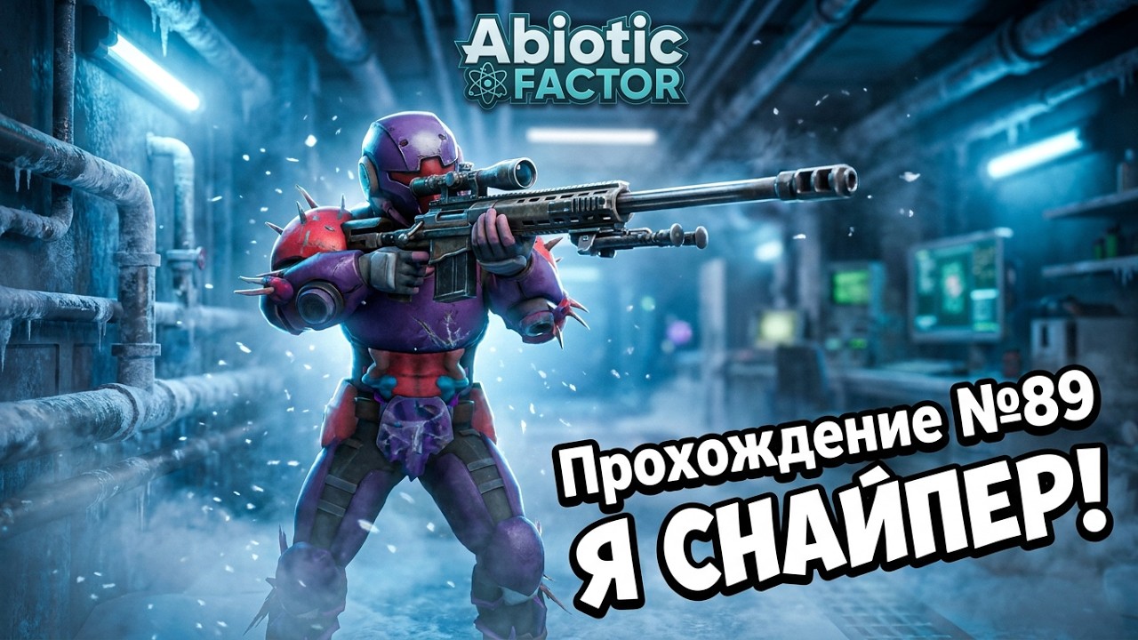 Прохождение Abiotic Factor ➤ Холодная серия ➤ #89