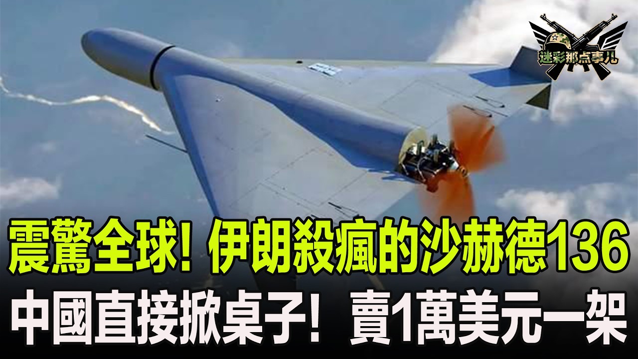 震驚全球！伊朗殺瘋的沙赫德136，中國直接掀桌子！賣1萬美元一架