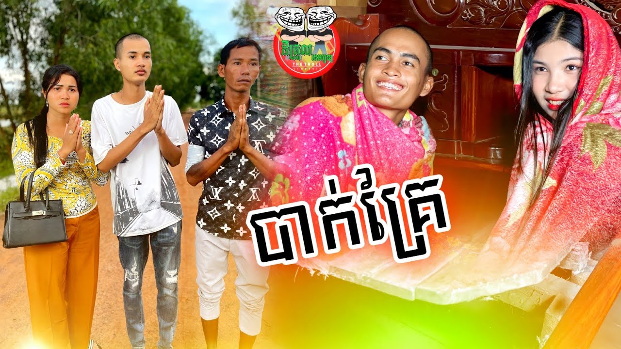 បាក់គ្រែ 😂😂 funny video Team