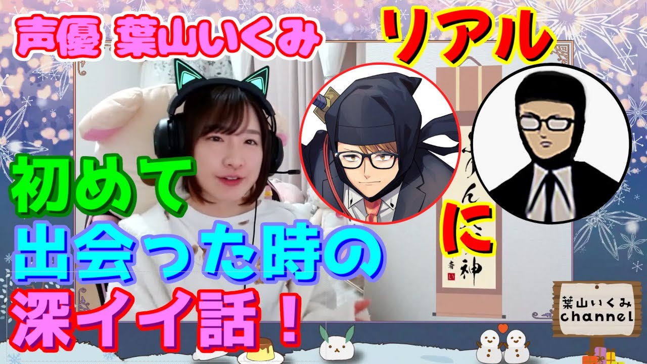 【切り抜き】リアル【ガッチマン】さんに初めて出会った時の深イイ話！【声優/葉山いくみ】