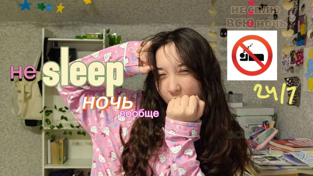 не сплю всю ночь и день (чуть не ум№рла)