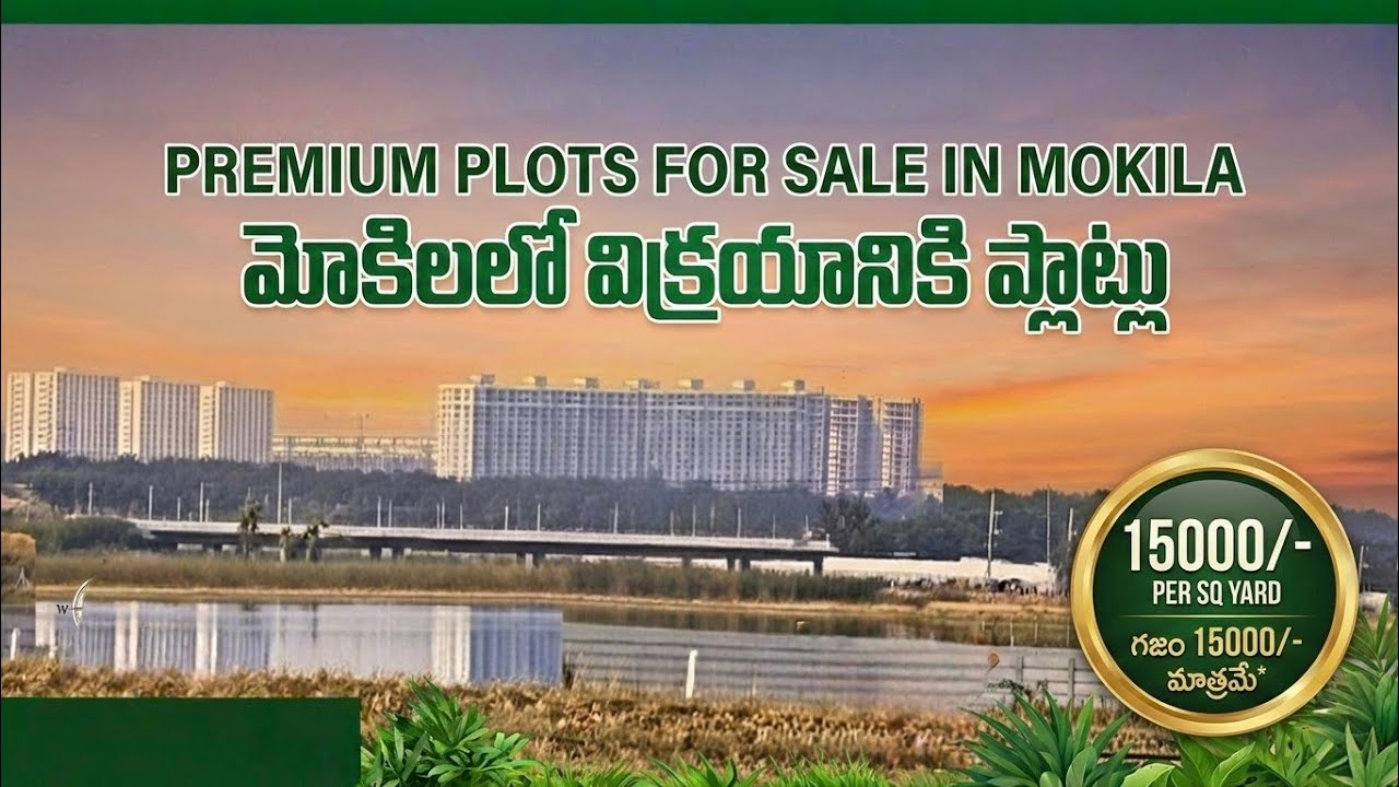 మోకిలాలో తక్కువ రేటుకే ప్రీమియం ప్లాట్లు || Premium Plots for Sale Mokila Hyderabad - 15,000/-