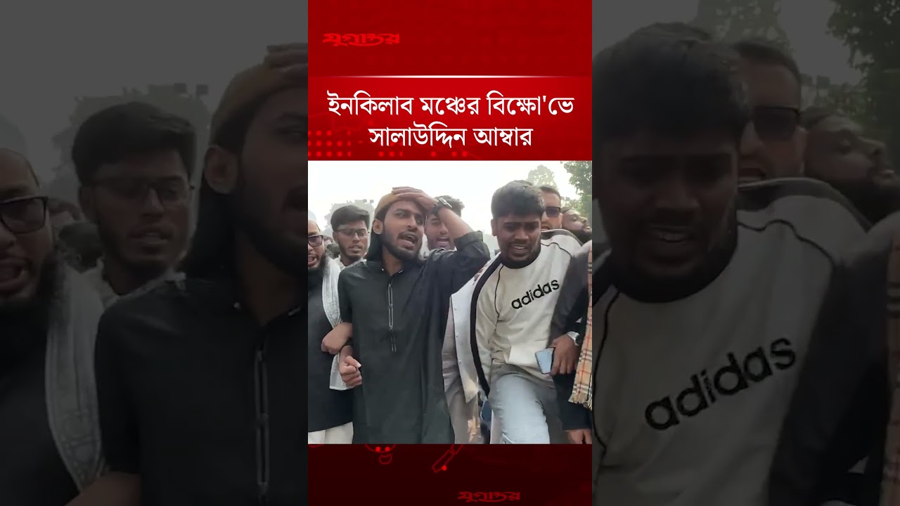 ইনকিলাব মঞ্চের বিক্ষো'ভে সালাউদ্দিন আম্বার | Osman Hadi | Inqilab Mancha | Jugantor