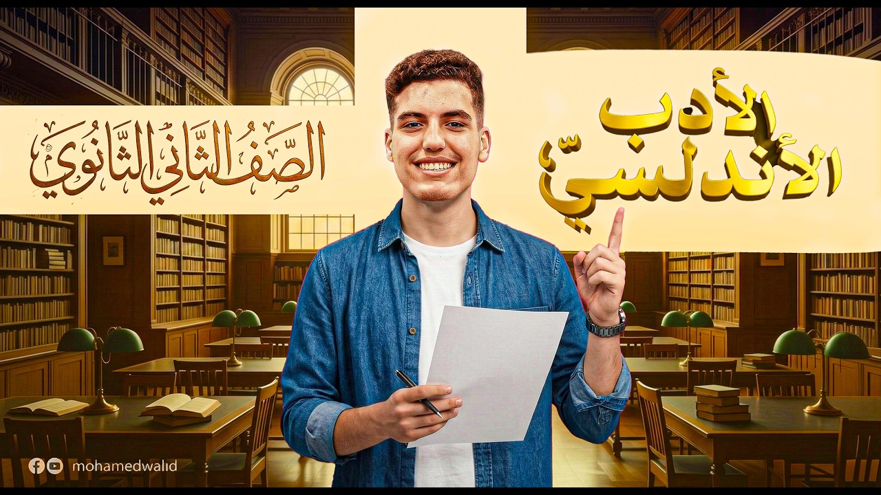 الأدب الأندلسي | الصف الثاني الثانوي | 2026