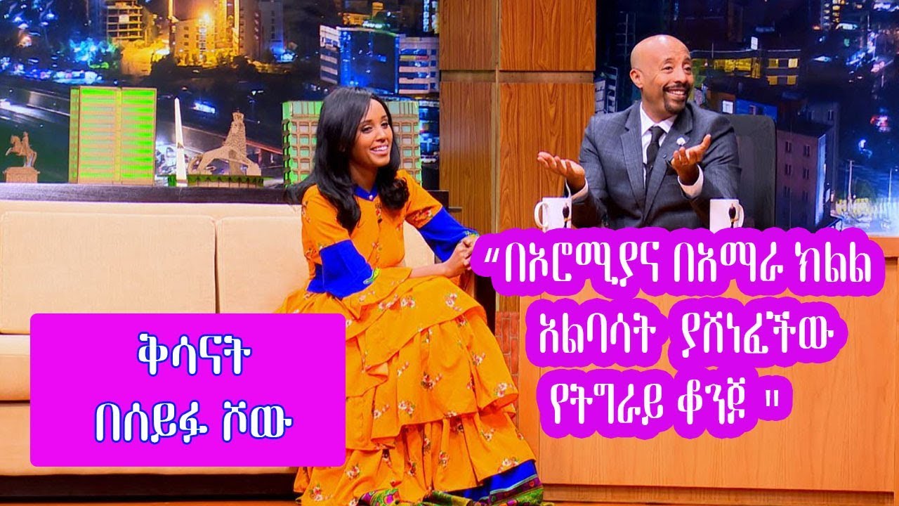 Seifu on EBS: በኦሮሚያና በአማራ ክልል አልባሳት ያሸነፈችው የትግራይ ቆንጆ | kisanet Molla