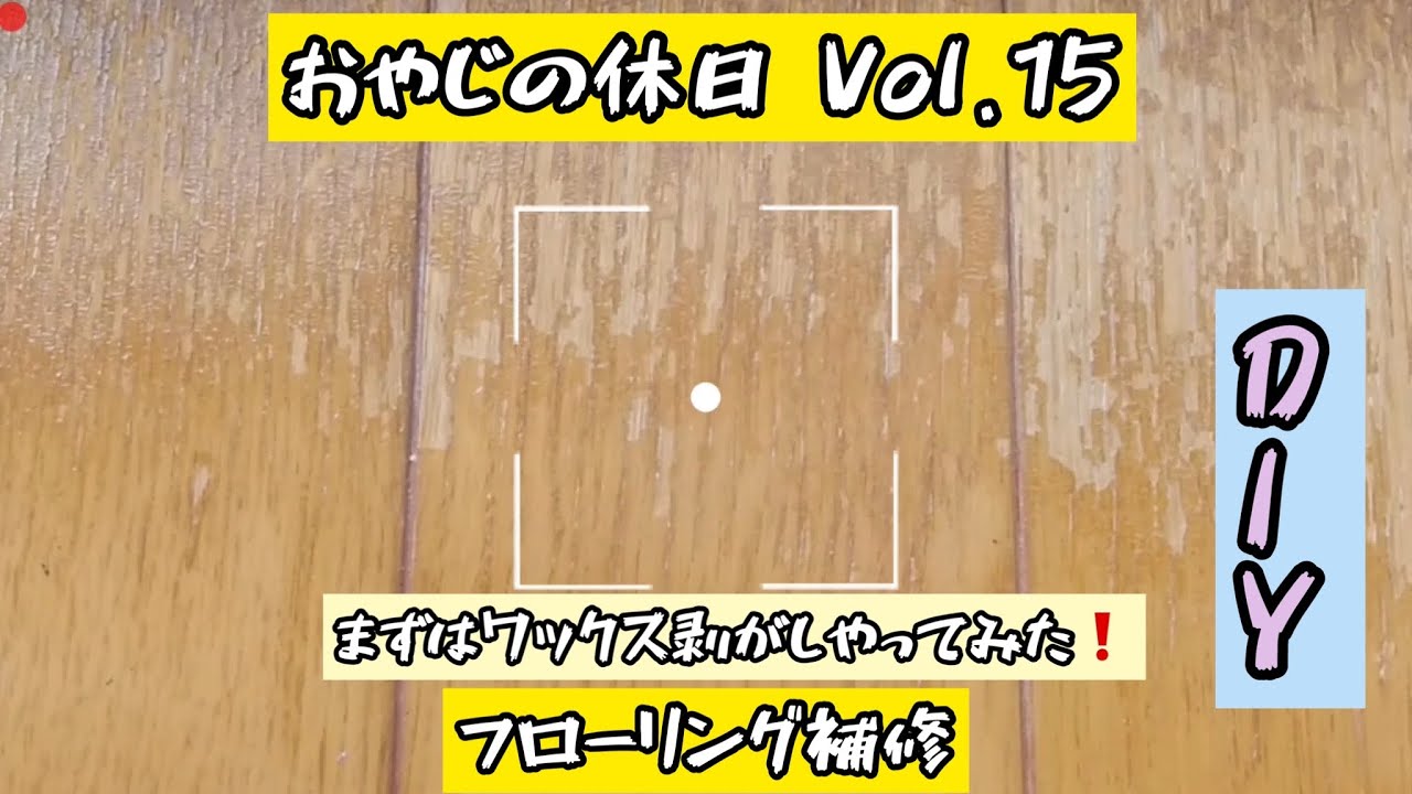 今回はフローリングの補修‼️フローリングワックス剥がし編❗️です。