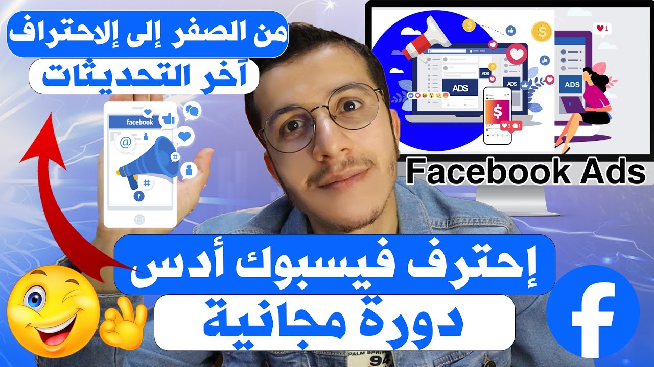 facebook ads course 2025 فيسبوك ادس للمبتدئين من الصفر إلى الإحتراف