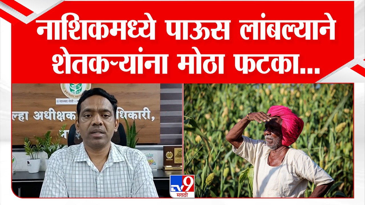 Nashik Rain Updates | नाशिकमध्ये पाऊस लांबल्याने शेतकऱ्यांना मोठा फटका...