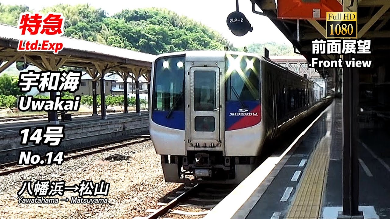 【前面展望】特急「宇和海」14号 (八幡浜→松山)【Front view】Limited Express「Uwakai」No.14 (Yawatahama → Matsuyama)