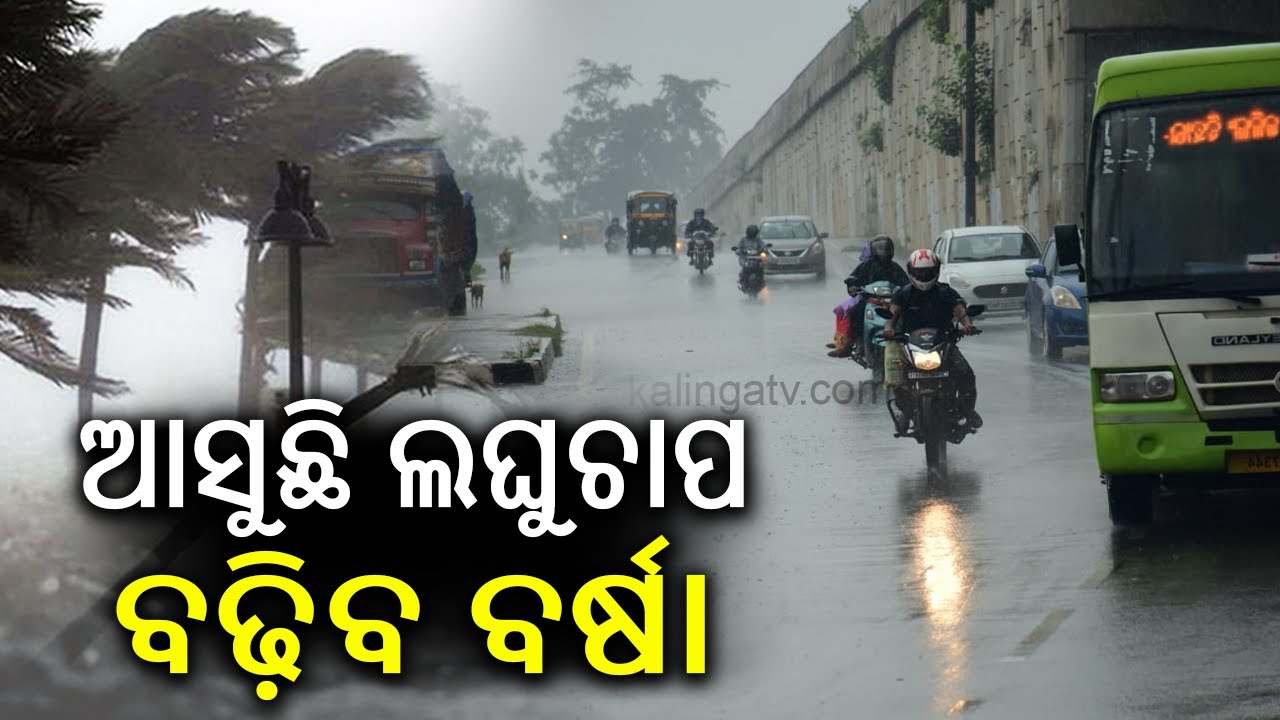 ଆସୁଛି ଲଘୁଚାପ, ବଢ଼ିବ ବର୍ଷା | Low Pressure over BoB: Heavy rain likely, IMD issues yellow warning
