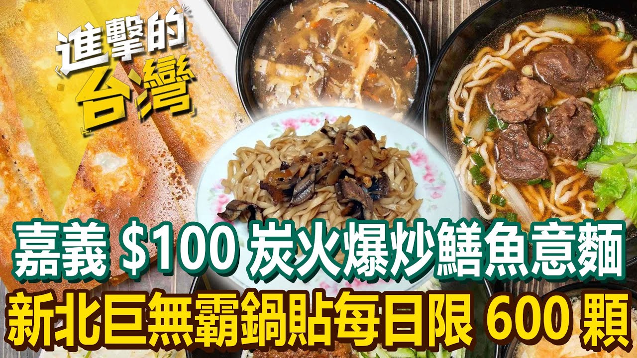 【2025最新】嘉義隱藏版美食「$100炭火爆炒鱔魚意麵」！新北巨無霸鍋貼「每日限量600顆」比臉還大顆《進擊的台灣》第559集｜陳怡廷 (新北、宜蘭、嘉義、高雄必吃美食)