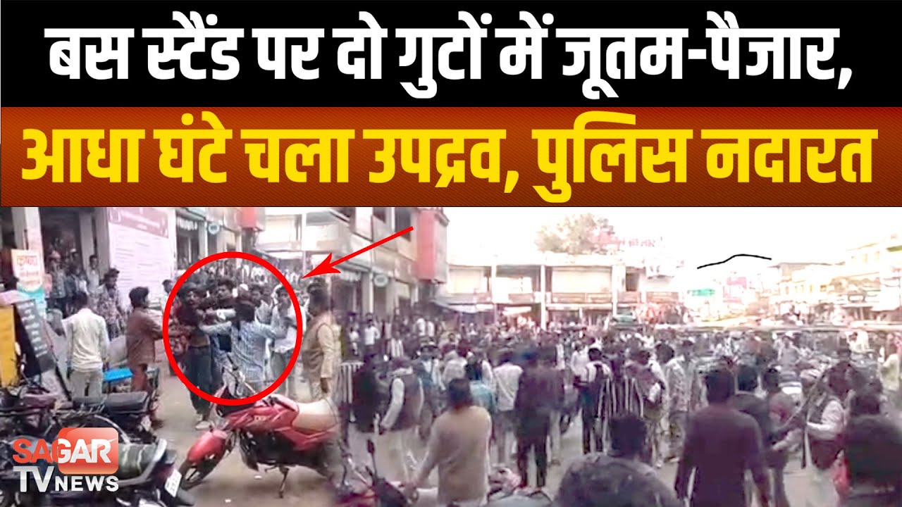 Sagar - बस स्टैंड पर तांडव देख सहम गए लोग, आधा घंटे पुलिस को ढूंढते रहे लोग!|SAGAR TV NEWS|