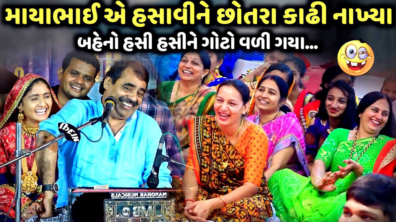 માયાભાઈ એ હસાવીને છોતરા કાઢી નાખ્યા | Mayabhai Ahir | new comedy jokes 2025 | Aapnu Loksahitya