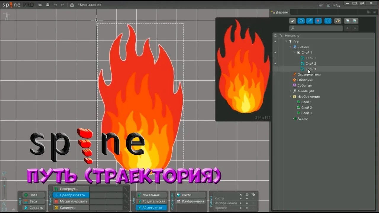 № 14 Путь (Траектория) в Spine Pro | Уроки на русском / Lessons / Мануал