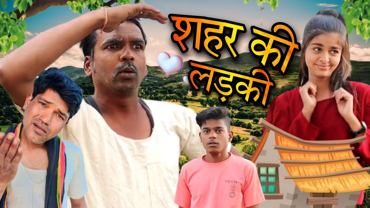 ||शहर की लड़की|| (गांव में) SHAHAR KI LADKI GAUN MEIN 🤪🤪 मालवी कॉमेडी 🤪🤪@funseries01