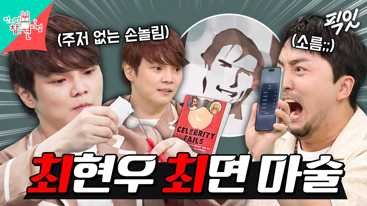 [전참시] 눈이 떠 있어도 최면이 걸린다고...? 전참시 식구들 일동 경악한 최현우의 마술쇼 MBC250913방송 #전지적참견시점 #최현우 #최면마술