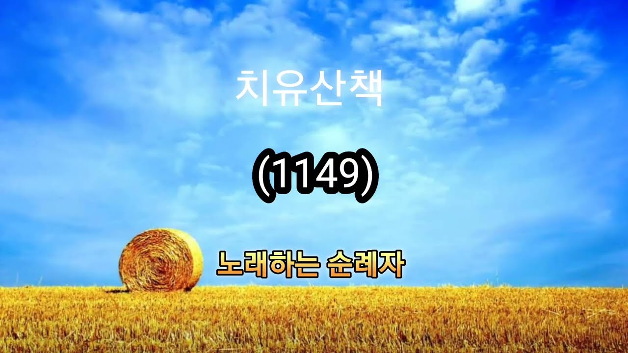 치유산책 (1149)